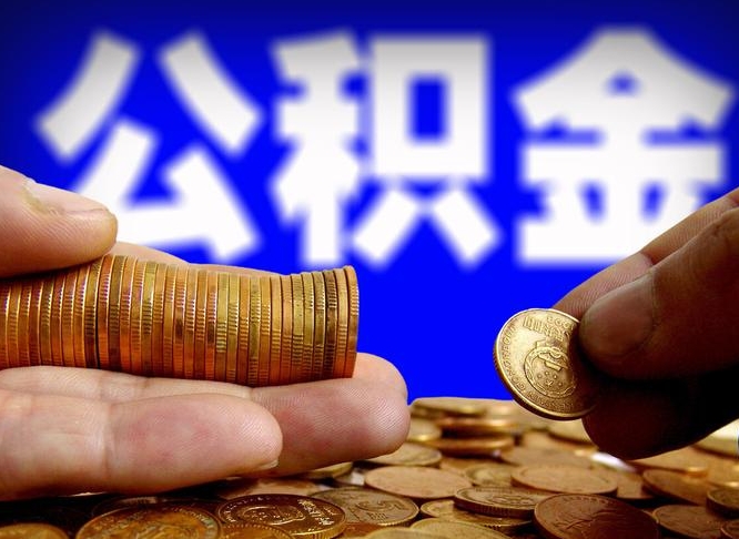 大同那曲公积金提取代办（公积金提取代办收费标准）